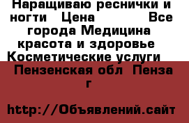 Наращиваю реснички и ногти › Цена ­ 1 000 - Все города Медицина, красота и здоровье » Косметические услуги   . Пензенская обл.,Пенза г.